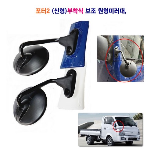 현대 포터2 원형 보조 미러대(부착식) 전기차 보조미러 (백색 청색), 보조미러(백색)부착형, 1개