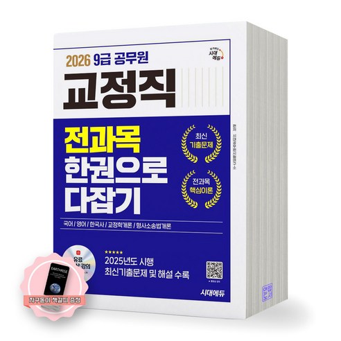 [지구돋이 책갈피 증정] 2026 9급 공무원 교정직 전과목 한권으로 다잡기 시대에듀, 제본안함