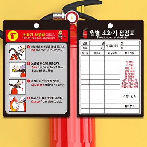 소화기 점검표 소화기 사용법 표지 군번줄포함 PP(방수재질) 20개입, 1개