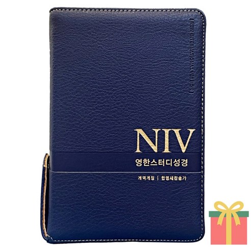 NIV 영한 STUDY 개역개정 영어 성경책 소 합본 색인, 생명의말씀사, NIV_영한_소_합본_NEW네이비