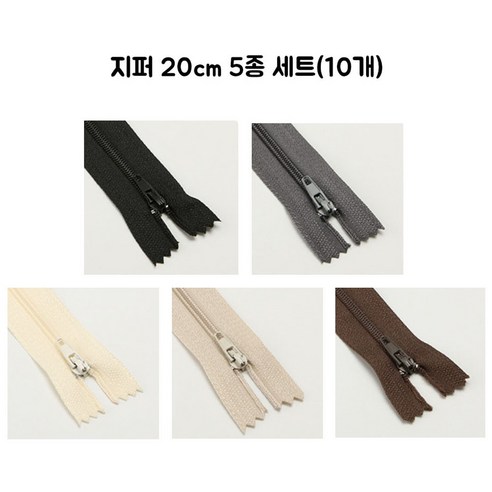 20cm 3호 지퍼 5가지 색상 10개 세트(검정 회색 아이보리 베이지 브라운), 1개, 혼합