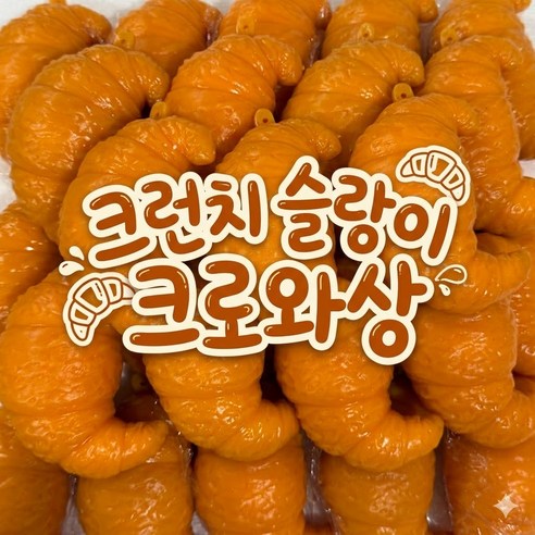 크런치 슬랑이 말랑이 SNS 핫템, 1개, 40g, 크로와상