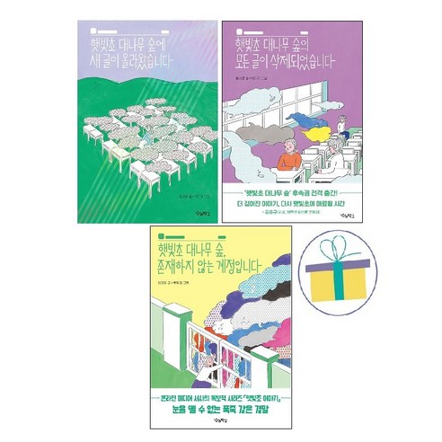 햇빛초 이야기 세트(전3권) :햇빛초 대나무 숲에 새 글이 올라왔습니다+햇빛초 대나무 숲의 모든 글이 삭제되었습니다+햇빛초 대나무 숲. 존재하지 않는 계정입니다