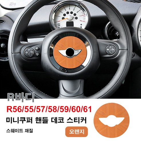 미니쿠퍼 스웨이드 핸들 데코 스티커 R시리즈 F시리즈(F66제외) 6가지 색상, 오렌지R, 1개