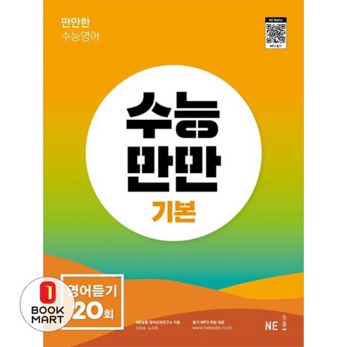 북마트 수능만만 영어듣기 20회 기본 ISBN-9791125337379