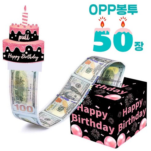 레더스 용돈박스 생신 봉투 기념일 용돈케이크, 생일축하 블랙박스 OPP 50매, 1개