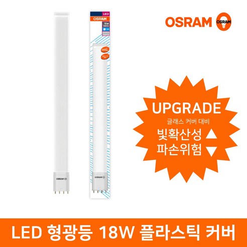 오스람 LED형광등 램프 18W 플라스틱커버 기존 일반형광등 36W 대체형 4핀소켓 색상선택 플리커프리, 주광색, 1개