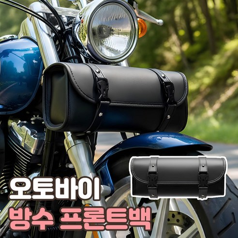 로니베이 오토바이 사이드가방 원통 수납 방수 가죽 프론트백, 1개, 리치블랙
