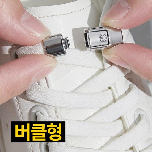 프렌티 고무줄 신발끈 고정 클립 매듭없는 운동화끈, 2개, 실버버클+화이트신발끈