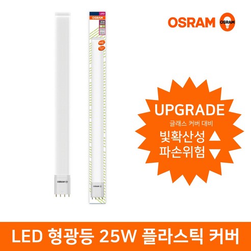오스람 LED형광등 Bar Type 플라스틱커버 25W DLXLED25W, 주광색, 1개