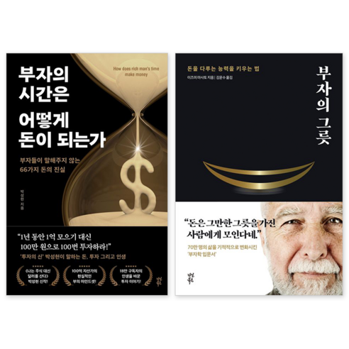 다산북스 부자의 시간은 어떻게 돈이 되는가 + 부자의 그릇 세트 [전2권] : 슝슝 오늘 출발~!!