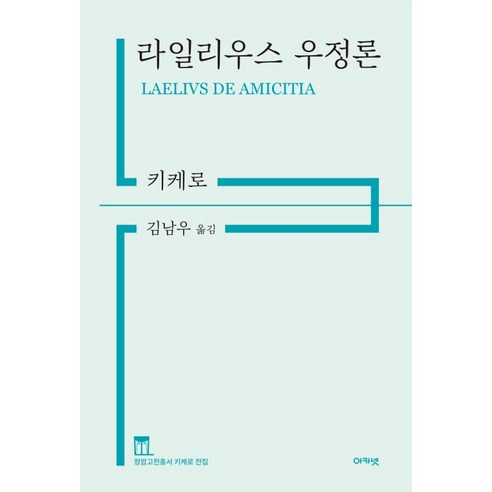 라일리우스 우정론 - 철학/사상 일반 | 쿠팡