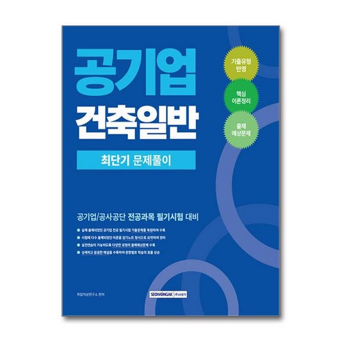 2026 공기업 건축일반 최단기 문제풀이:공기업/공사공단 전공과목 필기시험 대비, 서원각 서원각