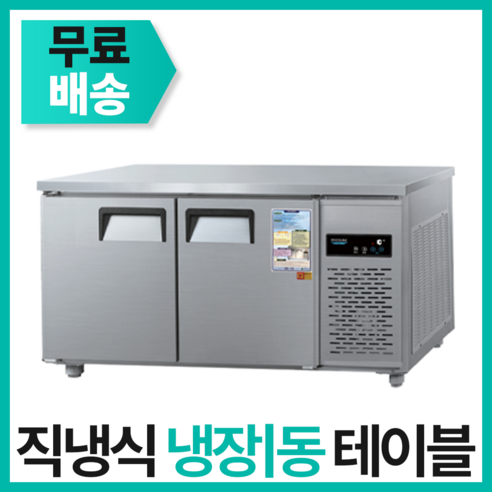 우성 직냉식 냉장/냉동 테이블냉장고/테이블냉동고 1500 업소용 테이블 냉장고 냉동고 이미지