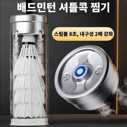 배드민턴 셔틀콕 찜기 8초 초속 마이크로 스팀 내구성 2배 향상 휴대용 미니 스팀기, 1개, 1개입, 하나의 배드민턴 공 가습기