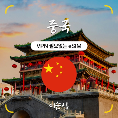 이순심 5G 중국 이심(eSIM) VPN 없이 무제한 데이터 e심 개봉기 | 실사용 후기 - 상품 이미지 1