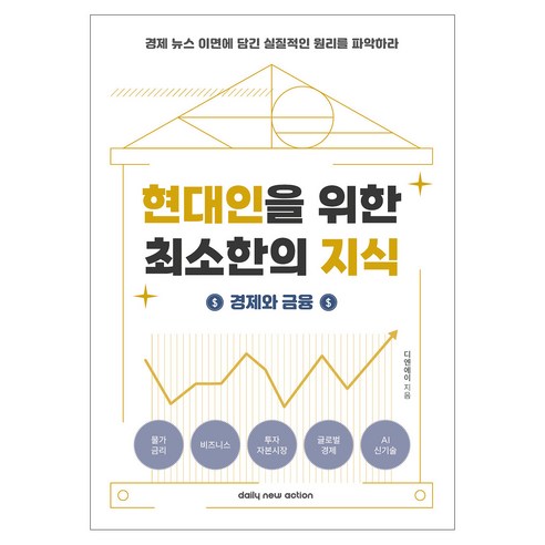 현대인을 위한 최소한의 지식 - 경제 금융 주식 투자 공부 관련 입문 책, 데일리뉴액션, 디엔에이