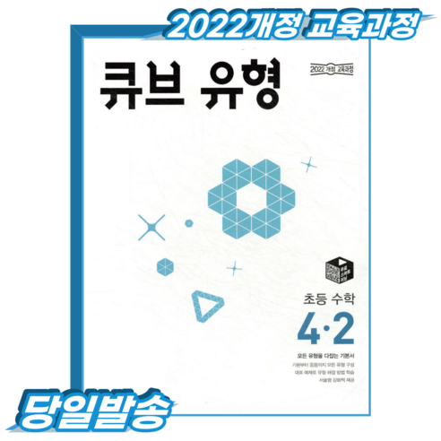 큐브유형 초4-2 (2022개정 교육과정), 4학년, 수학