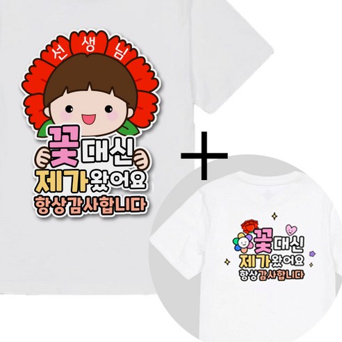 제이엔케이스토어 스승의날 어버이날 일회용 옷 의류스티커, 1세트, 꽃대신 남 + 문구형 증정