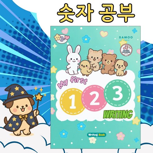 [유아 숫자공부] 바르고 확실하게! 즐겁게 배우는 우리 아이 첫 숫자공부 친구. My first 123 writing., My first 123 writing 숫자쓰기
