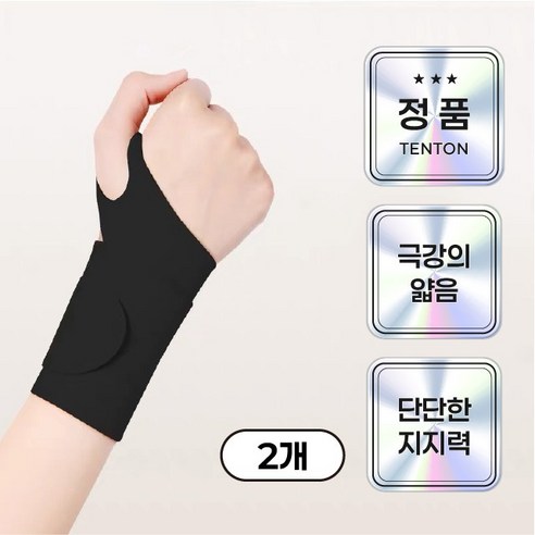 텐톤 편안한 고탄력 슬림핏 손목보호대, 블랙, 2개