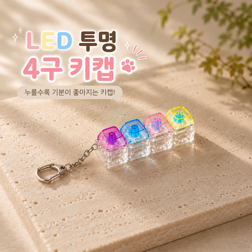LSmall LED 투명 기계식 키캡 키링 고양이발바닥 파스텔 딸깍이 9구 4구 피젯토이, 1개, LED 투명 (4구)