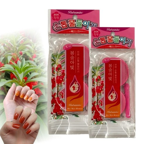 2개묶음 추억의 봉숭아꽃 천연가루 손톱발톱물들이기 키트 자연 염색 DIY 세트 프리미엄 감성 첫사랑빛 코랄네일