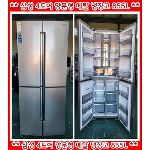 (중고)삼성4도어양문형메탈냉장고855L, RF85N91327ZB