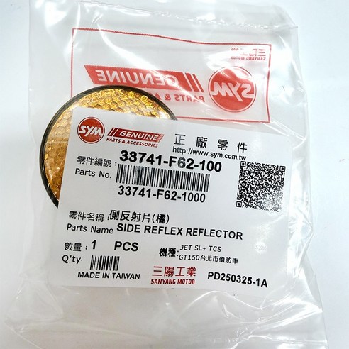 SYM 三陽原廠 側反射片 橘色 33741-F62-100 反射片 JET SL GT Z1 RX, 1個 - 優惠推薦 | Coupang 酷澎