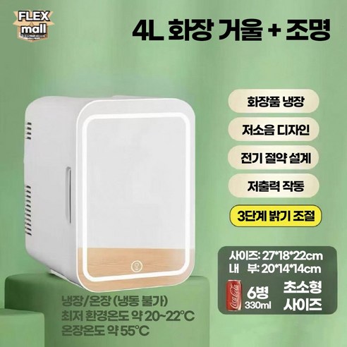 플렉스몰 화장품 냉장고 차량용 가정용 일반형 고급형 미니 소형 LED 미러 저소음 냉온장고 이미지 2