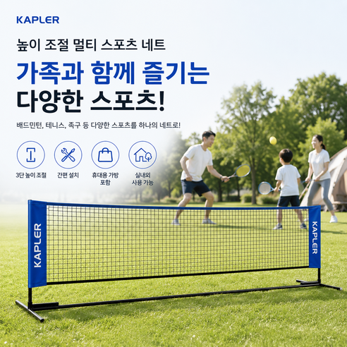 캐플러 높이조절 멀티 스포츠 네트 배드민턴 테니스 족구 겸용, 블랙, 1개