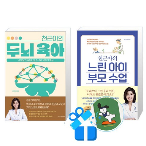 천근아의 느린 아이 부모 수업 + 천근아의 두뇌 육아 세트(메모수첩증정)