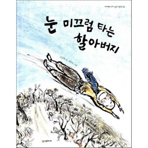 눈 미끄럼 타는 할아버지, 이상권 글/심은숙 그림, 시공주니어