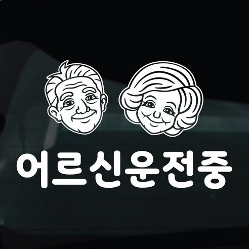디자인황소 어르신운전중 고령운전 스티커 차량스티커 차량 자동차 데칼 시트지, 1개, 18 어르신운전중 부부캐릭터