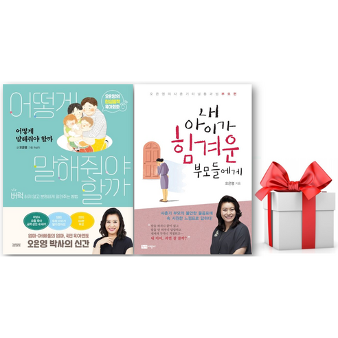 (사은품) 어떻게 말해줘야 할까 + 내 아이가 힘겨운 부모들에게 세트, 오은영