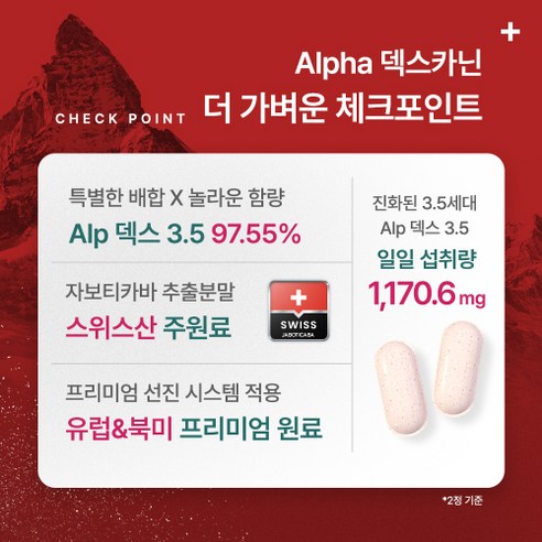 [정품 97.55%] Alpha 덱스카닌 Dexkanin 3.5 120정... 맛있게 먹은 솔직 후기 - 상품 이미지 2