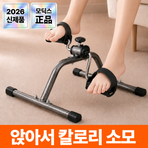 모딕스 실내 미니자전거 앉아서하는 가정용 운동기구, 블랙, MJ-001