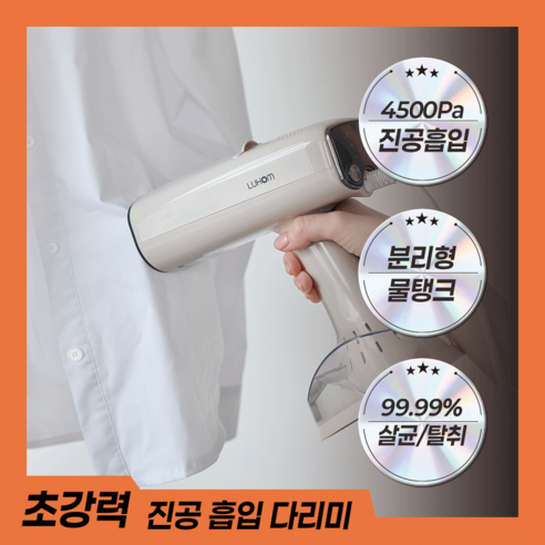 루홈 제로핏 진공 흡착식 스팀다리미 3단 조절 가정용 여행용 99.99% 살균 탈취 신속 예열 분리형 물통 대용량 370ml, 크림화이트, LUI-STEM500