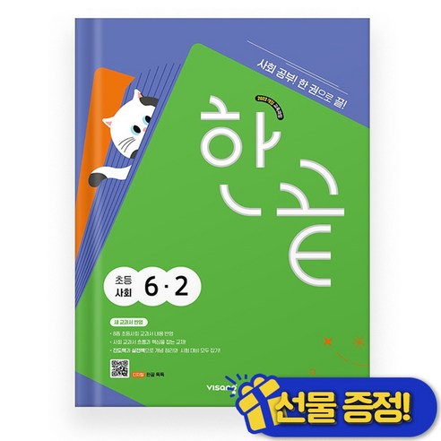 한끝 초등 사회 6-2(2026):2022 개정 교육과정, 사회영역, 초등 6-2