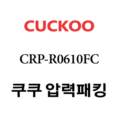 쿠쿠 CRP-R0610FC 전기밥솥 압력패킹 대표 이미지