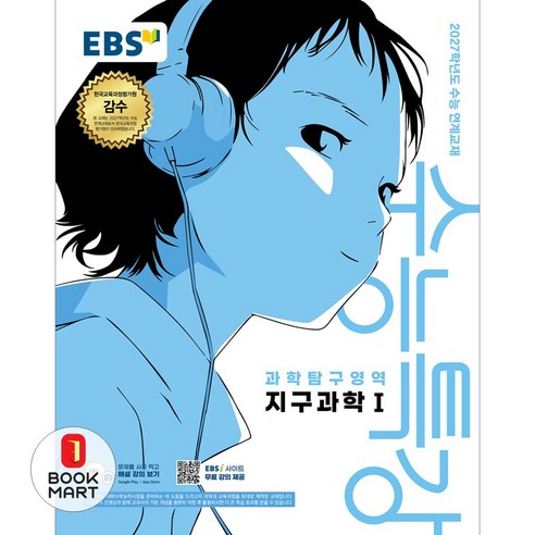 북마트 한국교육방송공사(EBSi) EBS 수능특강 과학탐구영역 지구과학1(2026)(2027 수능대비) ISBN-9788954798389, 한국교육방송공사, 과학영역, 고등학생