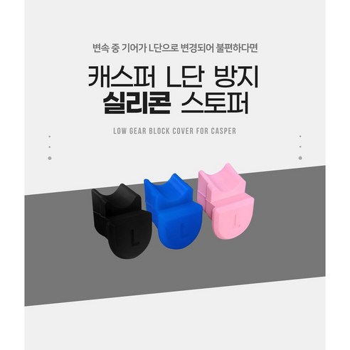 캐스퍼 L단 방지 커버 [26년 더뉴캐스퍼 호환] - 플러그 리미터 마개 엘단방지 이미지 3