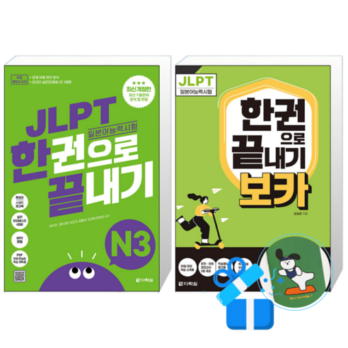 JLPT(일본어 능력시험) 한권으로 끝내기 N3 + JLPT 한권으로 끝내기 보카 N3 (메모수첩증정)