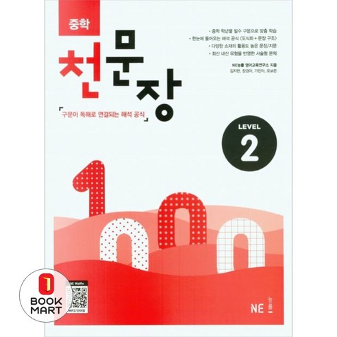 북마트 중학 천문장 2 ISBN-9791125342946, NE능률 영어교육연구소null, NE_능률null
