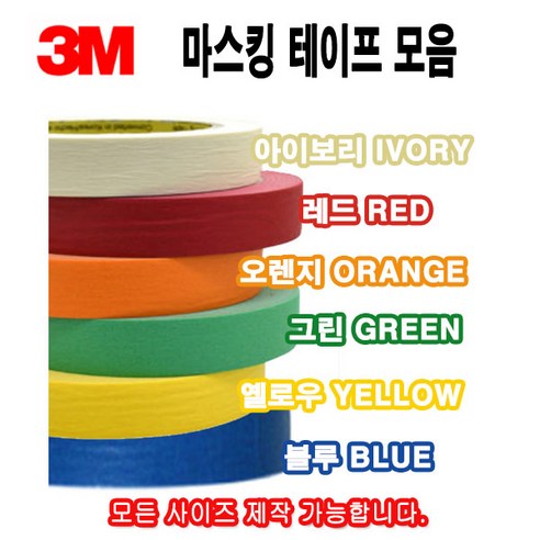 3M 칼라 마스킹테이프 종이테이프 페인트 도색 실리콘 보양테이프 40M, 1개