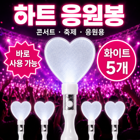 LED 하트 응원봉 야광봉, 5개, 화이트