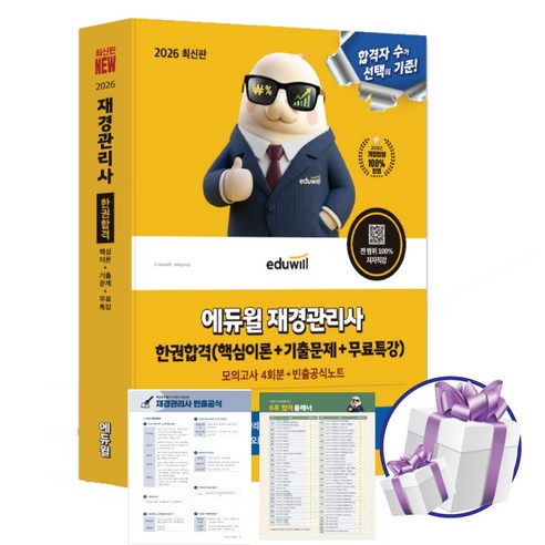 2026 에듀윌 재경관리사 한권합격 (핵심이론+기출문제+무료특강) 적중모의고사 4회분+빈출공식노트
