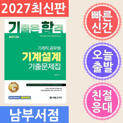 서울고시각 2027 기합 기계설계 기출문제집