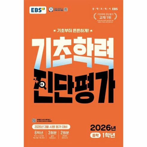2026 EBS 기초학력 진단평가 중학