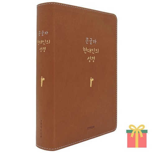 큰글자 현대인의 성경 대 단본 무지퍼 쉬운 성경책, 생명의말씀사, 현대인의성경_대_단본_뉴브라운
